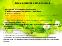 Важные правила в летний период.